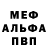 Меф мяу мяу miakish93